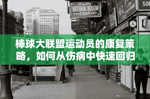 棒球大联盟运动员的康复策略，如何从伤病中快速回归赛场？