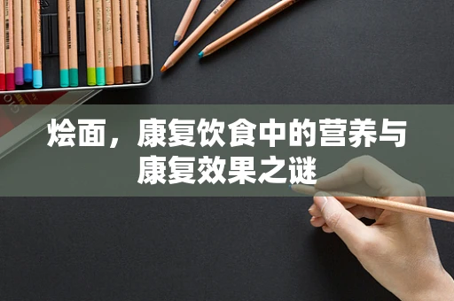 烩面，康复饮食中的营养与康复效果之谜