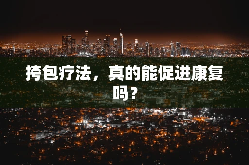 挎包疗法，真的能促进康复吗？