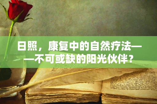 日照，康复中的自然疗法——不可或缺的阳光伙伴？