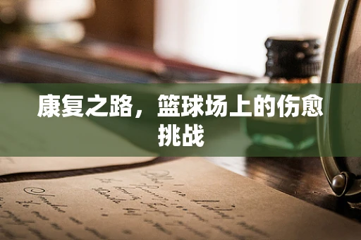 康复之路，篮球场上的伤愈挑战