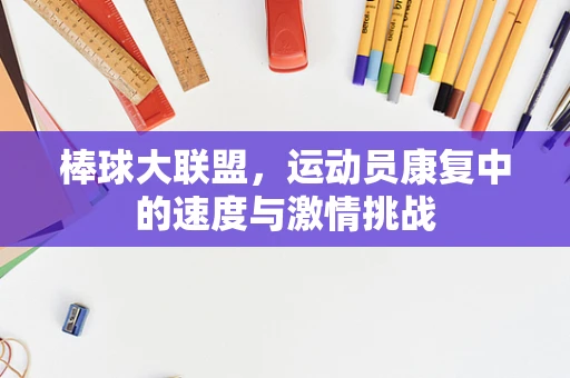 棒球大联盟，运动员康复中的速度与激情挑战