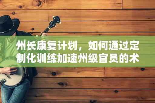 州长康复计划，如何通过定制化训练加速州级官员的术后恢复？