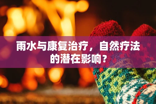 雨水与康复治疗，自然疗法的潜在影响？
