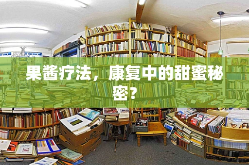 果酱疗法，康复中的甜蜜秘密？