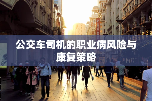 公交车司机的职业病风险与康复策略