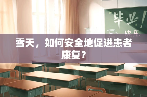 雪天，如何安全地促进患者康复？