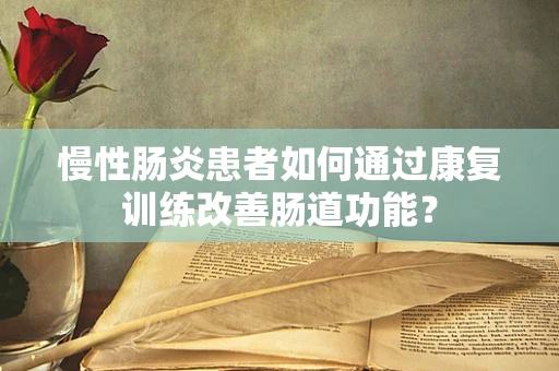 慢性肠炎患者如何通过康复训练改善肠道功能？