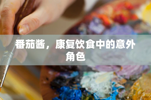 番茄酱，康复饮食中的意外角色