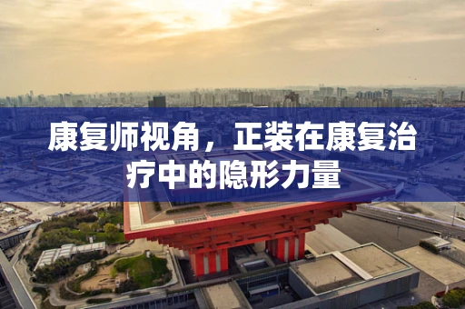 康复师视角，正装在康复治疗中的隐形力量