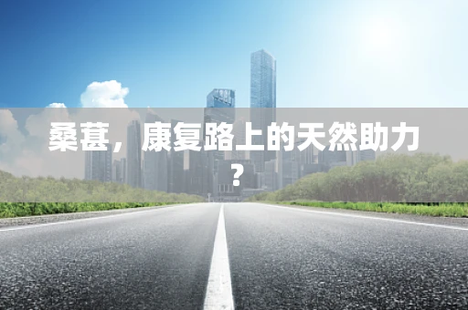 桑葚，康复路上的天然助力？