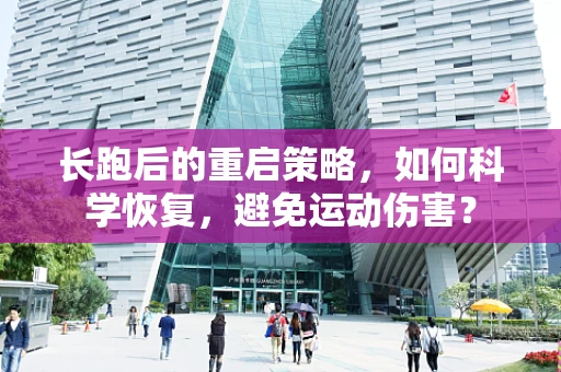 长跑后的重启策略，如何科学恢复，避免运动伤害？