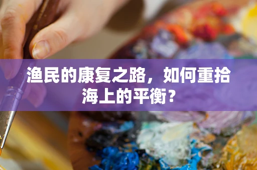 渔民的康复之路，如何重拾海上的平衡？