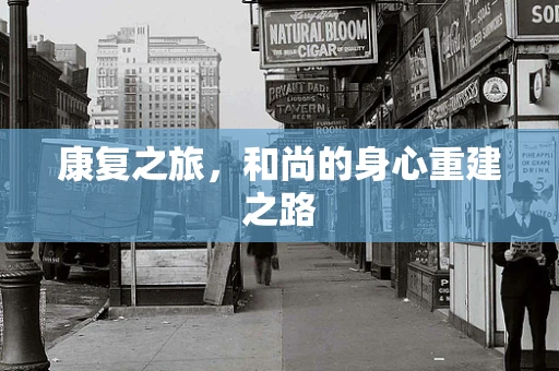 康复之旅，和尚的身心重建之路