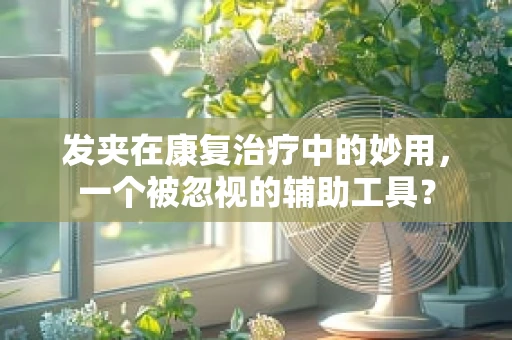 发夹在康复治疗中的妙用，一个被忽视的辅助工具？