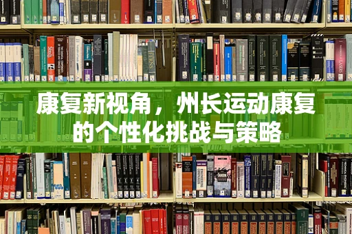 康复新视角，州长运动康复的个性化挑战与策略