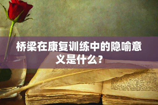 桥梁在康复训练中的隐喻意义是什么？