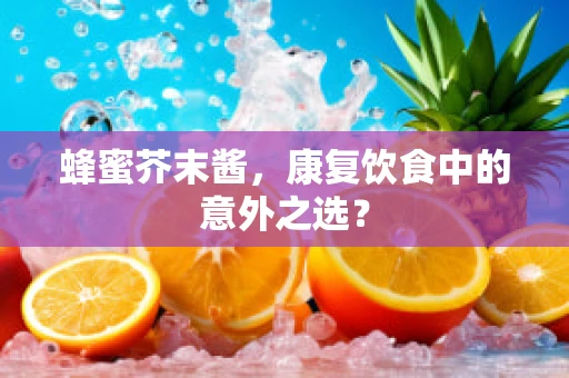 蜂蜜芥末酱，康复饮食中的意外之选？