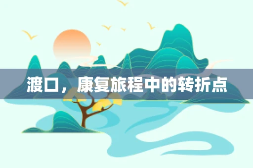 渡口，康复旅程中的转折点