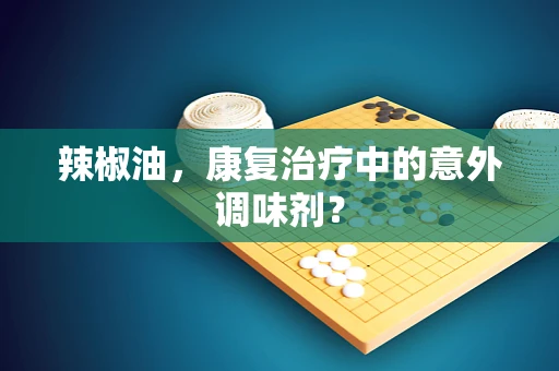 辣椒油，康复治疗中的意外调味剂？