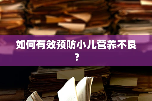如何有效预防小儿营养不良？