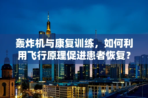 轰炸机与康复训练，如何利用飞行原理促进患者恢复？
