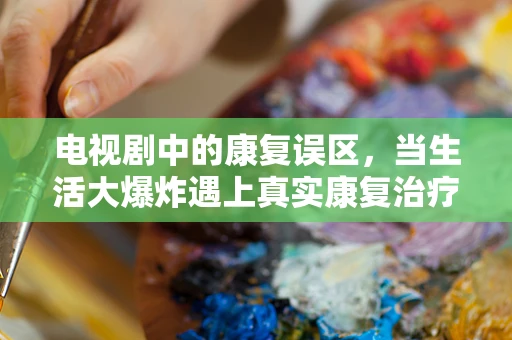 电视剧中的康复误区，当生活大爆炸遇上真实康复治疗