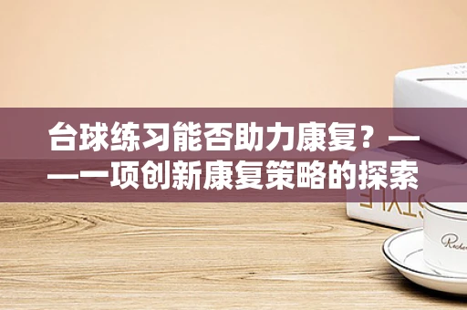 台球练习能否助力康复？——一项创新康复策略的探索