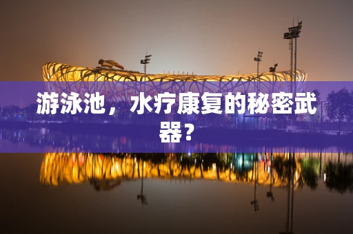 游泳池，水疗康复的秘密武器？
