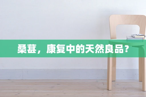 桑葚，康复中的天然良品？