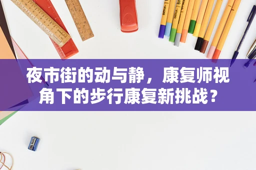 夜市街的动与静，康复师视角下的步行康复新挑战？