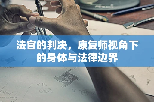 法官的判决，康复师视角下的身体与法律边界