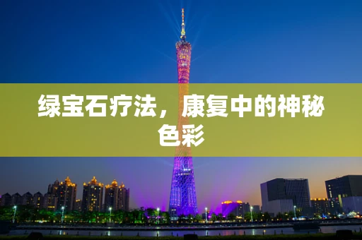绿宝石疗法，康复中的神秘色彩