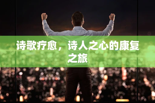 诗歌疗愈，诗人之心的康复之旅