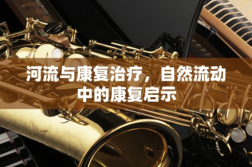 河流与康复治疗，自然流动中的康复启示