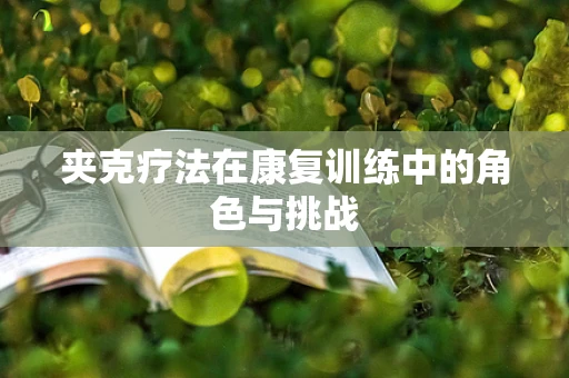 夹克疗法在康复训练中的角色与挑战