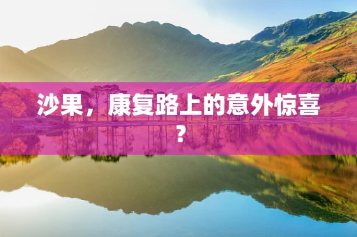 沙果，康复路上的意外惊喜？