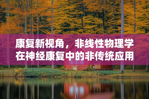 康复新视角，非线性物理学在神经康复中的非传统应用