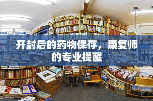 开封后的药物保存，康复师的专业提醒
