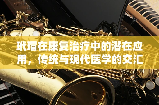 玳瑁在康复治疗中的潜在应用，传统与现代医学的交汇点