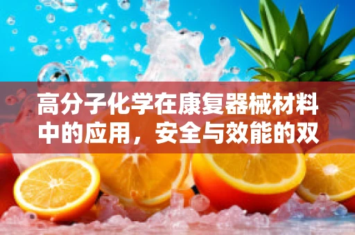 高分子化学在康复器械材料中的应用，安全与效能的双重保障？