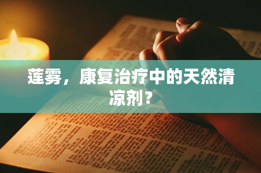 莲雾，康复治疗中的天然清凉剂？