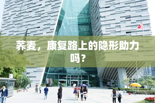 荞麦，康复路上的隐形助力吗？