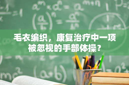 毛衣编织，康复治疗中一项被忽视的手部体操？