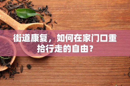 街道康复，如何在家门口重拾行走的自由？