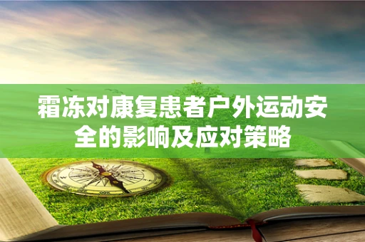 霜冻对康复患者户外运动安全的影响及应对策略