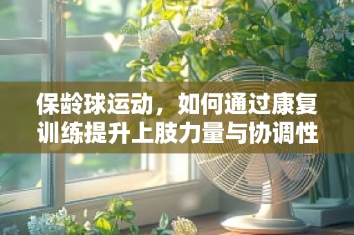 保龄球运动，如何通过康复训练提升上肢力量与协调性？
