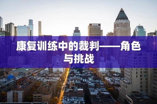 康复训练中的裁判——角色与挑战