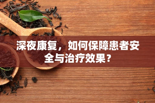 深夜康复，如何保障患者安全与治疗效果？