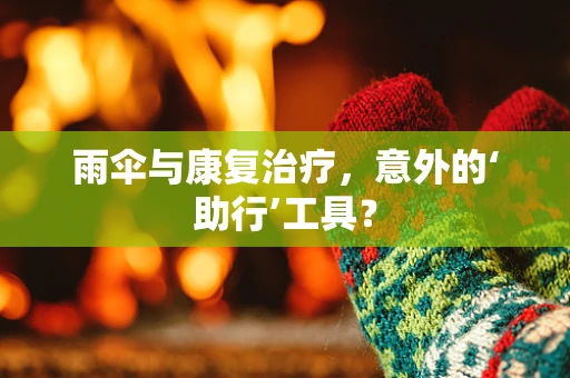 雨伞与康复治疗，意外的‘助行’工具？